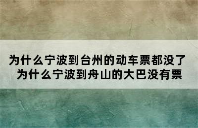 为什么宁波到台州的动车票都没了 为什么宁波到舟山的大巴没有票